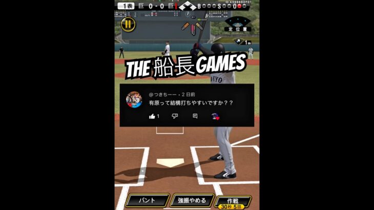 有原について語ってみた #プロスピa #プロスピ #プロ野球スピリッツa #リアタイ#ホームラン#船長