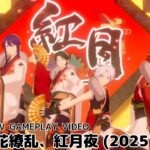 【あんスタ Enstars】百花繚乱、紅月夜(HYAKKA RYOURAN, AKATSUKIYO) 2025 Ver. 新生紅月【3D MV】【FC】【オリジナル曲】 #enstars #あんスタ