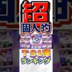 #プロスピa #プロ野球スピリッツa #npb #プロ野球 #konami #ts #1 #超 #個人的 #ランキング #第1位 #game #ゲーム #ゲーム実況 #ゲーム配信  #shorts