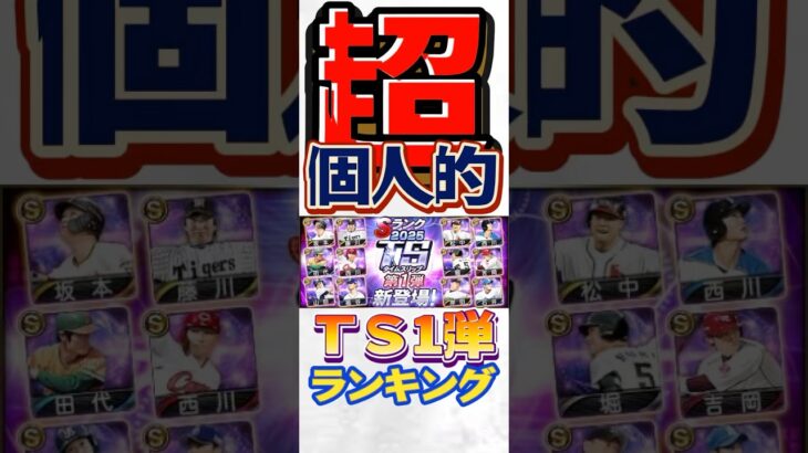 #プロスピa #プロ野球スピリッツa #npb #プロ野球 #konami #ts #1 #超 #個人的 #ランキング #第1位 #game #ゲーム #ゲーム実況 #ゲーム配信  #shorts