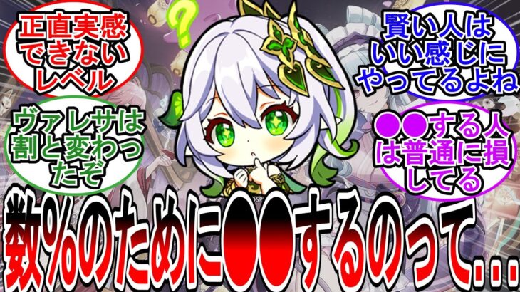 【原神】「たった数%のために○○するのって正直…」に対する旅人の反応【反応集】