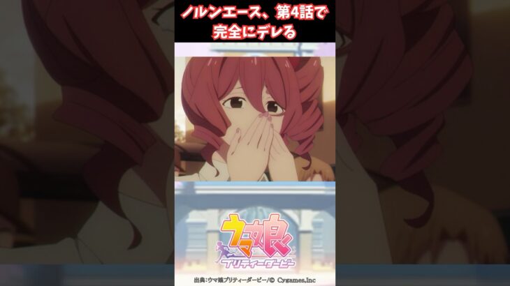 ノルンエース、第4話で完全にデレる #ウマ娘プリティーダービー #うま娘 #ウマ娘