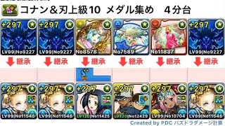 コナン＆刃上級10 試練ノア周回【パズドラ】