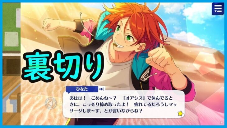 初見あんスタ！葵ひなたの裏切りで2winkがUNDEADに勝利!?【実況プレイ/2部#2】