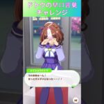 【ウマ娘】ドトウの早口言葉チャレンジ #メイショウドトウ #ウマ娘プリティーダービー #うま娘 #ウマ娘 #shorts