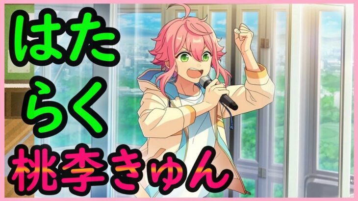 初見あんスタ！時期生徒会長・姫宮桃李のカリスマ発揮【実況プレイ/2部6章サンクチュアリ#5】