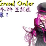 [直播_20250424] FGO – 開打奏章1!（3）