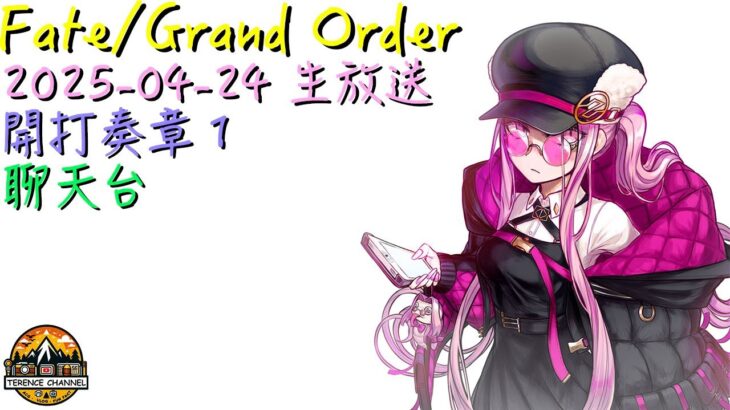 [直播_20250424] FGO – 開打奏章1!（3）