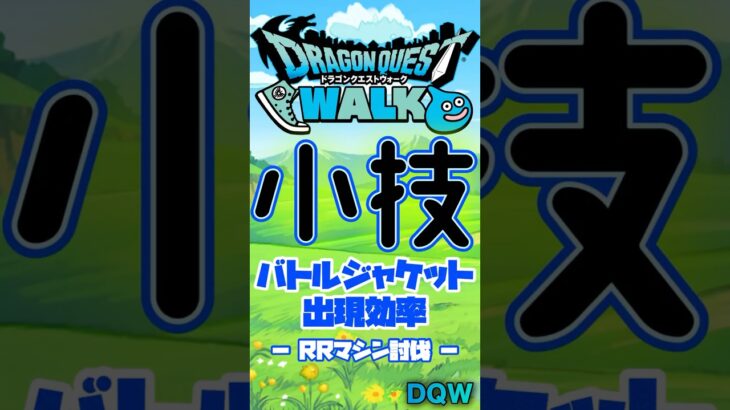【ドラクエウォーク】小技✖︎バトルジャケットこころ集め #music #dqw #ドラクエウォーク