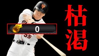 松井来たからなんとなく引いたら５桁あったエナジーが０になりました【プロスピA】