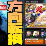 今後の動画投稿の方向転換と超獣神祭24%と。【モンスト】【モンスターストライク】【ぎこちゃん】