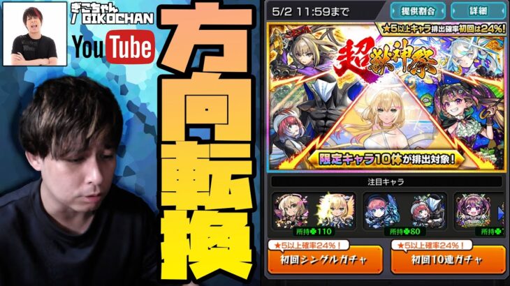 今後の動画投稿の方向転換と超獣神祭24%と。【モンスト】【モンスターストライク】【ぎこちゃん】