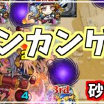 【未開の砂宮】砂宮16 この子でカンカンしてれば終わっちゃう☺【モンスト/攻略】