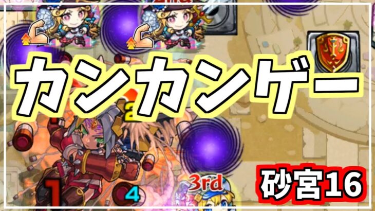 【未開の砂宮】砂宮16 この子でカンカンしてれば終わっちゃう☺【モンスト/攻略】