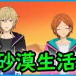 初見あんスタ！中国予選は葵ひなた&羽風薫の砂漠サバイバル生活…【実況プレイ/2部#2】