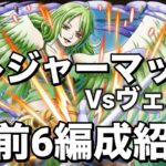 【トレクル】トレジャーマップVSヴェルゴ　開幕6編成