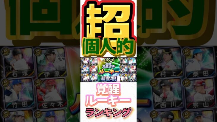 #プロスピa #プロ野球スピリッツa #npb #プロ野球 #konami #game #ゲーム #ゲーム実況 #ゲーム配信 #超 #個人的 #ランキング #覚醒 #ルーキー #第1位 #shorts