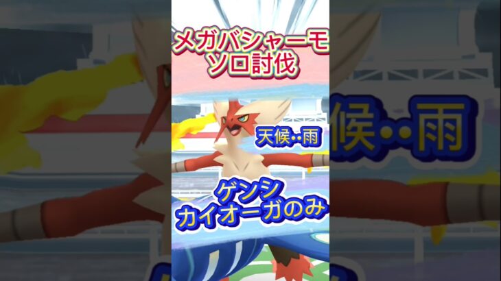 「メガバシャーモ」ソロ討伐#ポケモンgo #ソロ討伐 #メガシンカ