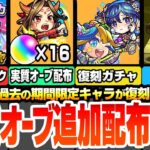 【モンスト】実質追加でオーブ配布きた！期間限定キャラが復刻！黎絶特化や天魔特化キャラがまた狙える！星6確定の春のストライカー応援パック登場！新轟絶オーポレン降臨！モンパル【へっぽこストライカー】