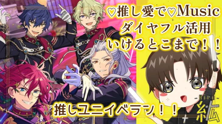 【あんスタMusic】EdenイベントラストスパートRUN！！！一緒に推しを愛でよう💛※概要欄必読　※参加型じゃないです！【紘-Hiro-⚡✞⚡】#ひろ雷ve #紘の成長記 #あんスタ #推しを愛で隊