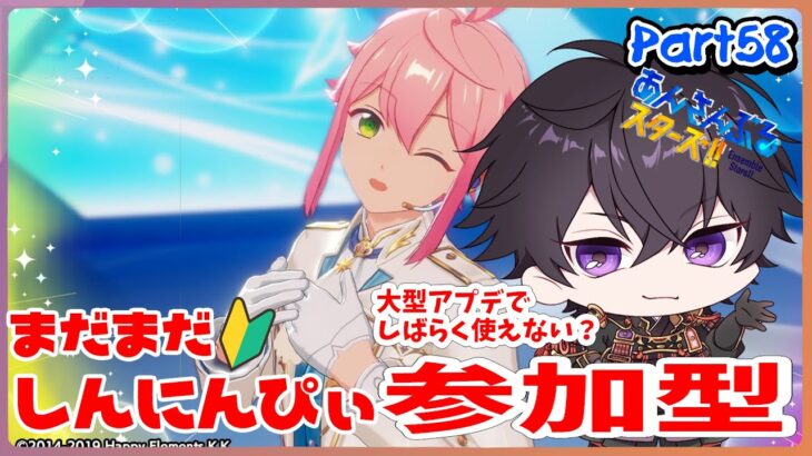 【あんスタ】まだまだ新任ぴぃ🔰のあんスタやるぜ！アプデ後あんライできない？参加型するぞ part58 【あんさんぶるスターズMusic】【#初見さん大歓迎】
