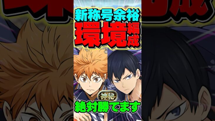 神秘チャレンジ余裕攻略！日向×影山の最強編成！【パズドラ】#shorts #パズドラ #ハイキュー #ハイキューコラボ #日向 #影山