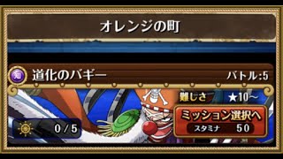 【トレクル】ワールドマップ‧大航海「オレンジの町」VS 道化のバギー