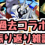 【パズドラ雑談】過去コラボ振り返り！ラクス,ジノ,オメガモンなどが印象深い1年前～半年前の図鑑を見ながら雑談