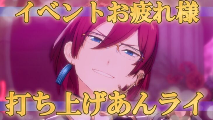 【あんスタ】茨くんセンターイベお疲れ様！お披露目あんライ＆打ち上げ【あんライ】【参加型】