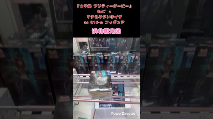 ウマ娘 プリティーダービー　BoC’z マチカネタンホイザ as 816-n フィギュア獲得動画#クレーンゲーム #クレゲ動画 #クレゲ #クレゲ攻略 #浜北鑑定団