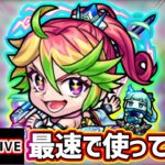 【🔴モンストライブ】幻妖相手に友情やばそう！『十文字雷葉』獣神化改を最速で使ってみた【けーどら】