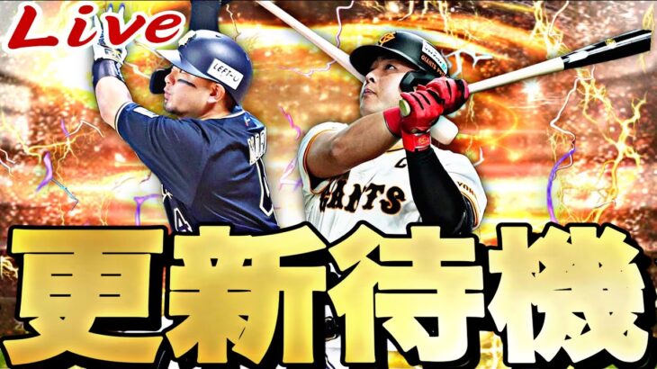 なんかサプライズ更新あるかなぁ～？ガチャ更新待機！【プロスピ】【プロ野球スピリッツａ】