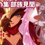 【原神/Genshin】　花翼の集い　部族見聞　第1幕　#440　原神大好きりほの原神配信　［愛結りほ］VTuber  ライブ　【Genshin Impact】