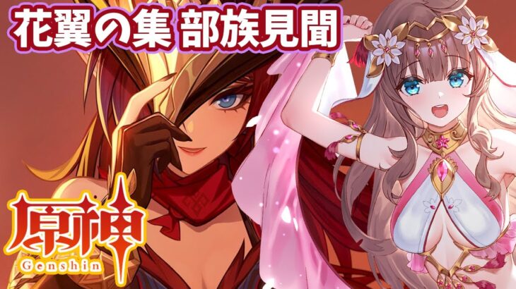 【原神/Genshin】　花翼の集い　部族見聞　第1幕　#440　原神大好きりほの原神配信　［愛結りほ］VTuber  ライブ　【Genshin Impact】