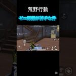 得意なのは中距離！みんなはどの距離が得意？【荒野行動】#shorts #荒野行動