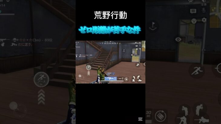 得意なのは中距離！みんなはどの距離が得意？【荒野行動】#shorts #荒野行動