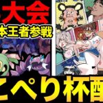 第1回ここぺり杯！優勝は誰の手に！？歴代日本チャンピオン！世界大会入賞者も参加！【 ポケモンGO 】【 GBL 】【 スーパーリーグ 】