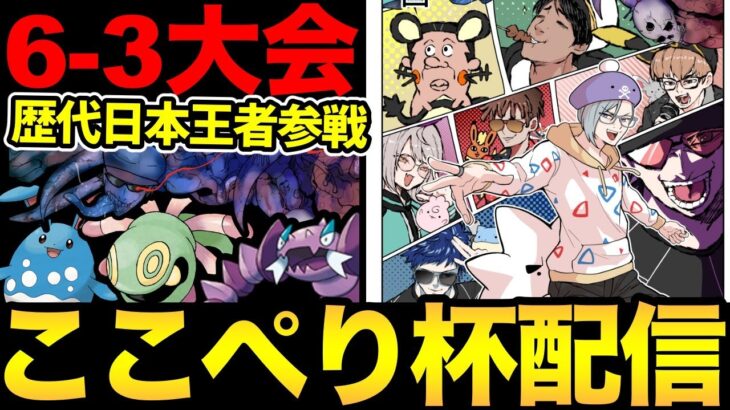 第1回ここぺり杯！優勝は誰の手に！？歴代日本チャンピオン！世界大会入賞者も参加！【 ポケモンGO 】【 GBL 】【 スーパーリーグ 】
