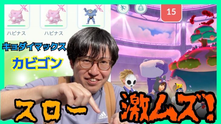 【ポケモンGO】スロー激ムズで大量逃亡!?不具合だらけのキョダイマックスカビゴン・マックスバトルデイ！