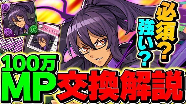 【今すぐ見て】100万MPの新学期ティフォンは購入すべき！？知らないと損！徹底解説【パズドラ】