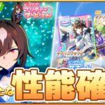 【ウマ娘】シリウス&デアタク実装来た！最速で性能確認していくぞ！【シリウスシンボリ／デアリングタクト】