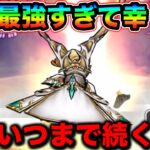 【ドラクエウォーク】現在の最強環境が異常すぎる。これ強くしすぎだろw