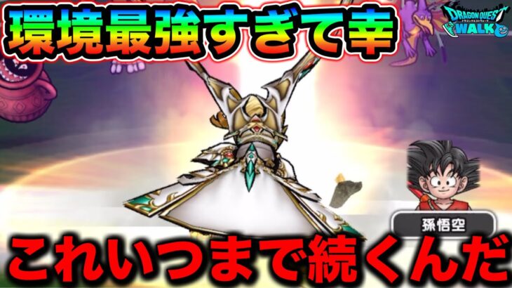 【ドラクエウォーク】現在の最強環境が異常すぎる。これ強くしすぎだろw