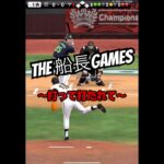 打って打たれて #プロスピa #プロスピ #プロ野球スピリッツa #リアタイ#船長#ホームラン