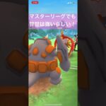 マスターリーグでも甘甘は強いらしい！【#ポケモン #ポケモンgo #ポケモンgoバトルリーグ #pokemongo】