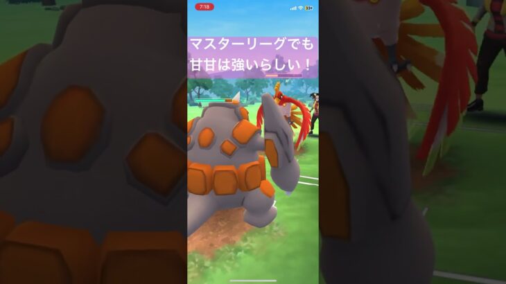 マスターリーグでも甘甘は強いらしい！【#ポケモン #ポケモンgo #ポケモンgoバトルリーグ #pokemongo】