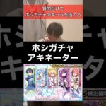 【モンスト】ホシガチャアキネーター #shorts #モンスト #ガチャ