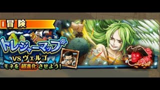 【トレクル】トレジャーマップvs ヴェルゴ【大連戦】VS ロック&スコッチ