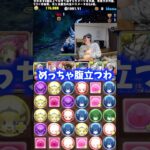 【腹立つわコイツ】ペルセポネの対策したらコイツ来た #たかし #パズドラ