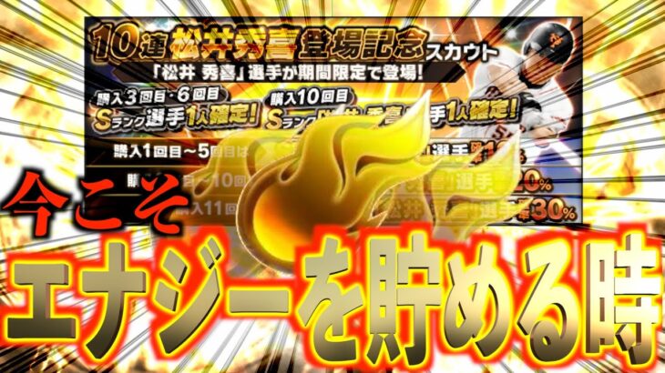 【プロスピA】新・松井秀喜ガチャ登場直前！！今エナジーを貯めるべき！大量のエナジーが回収できる？？